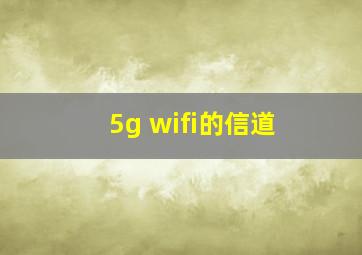 5g wifi的信道